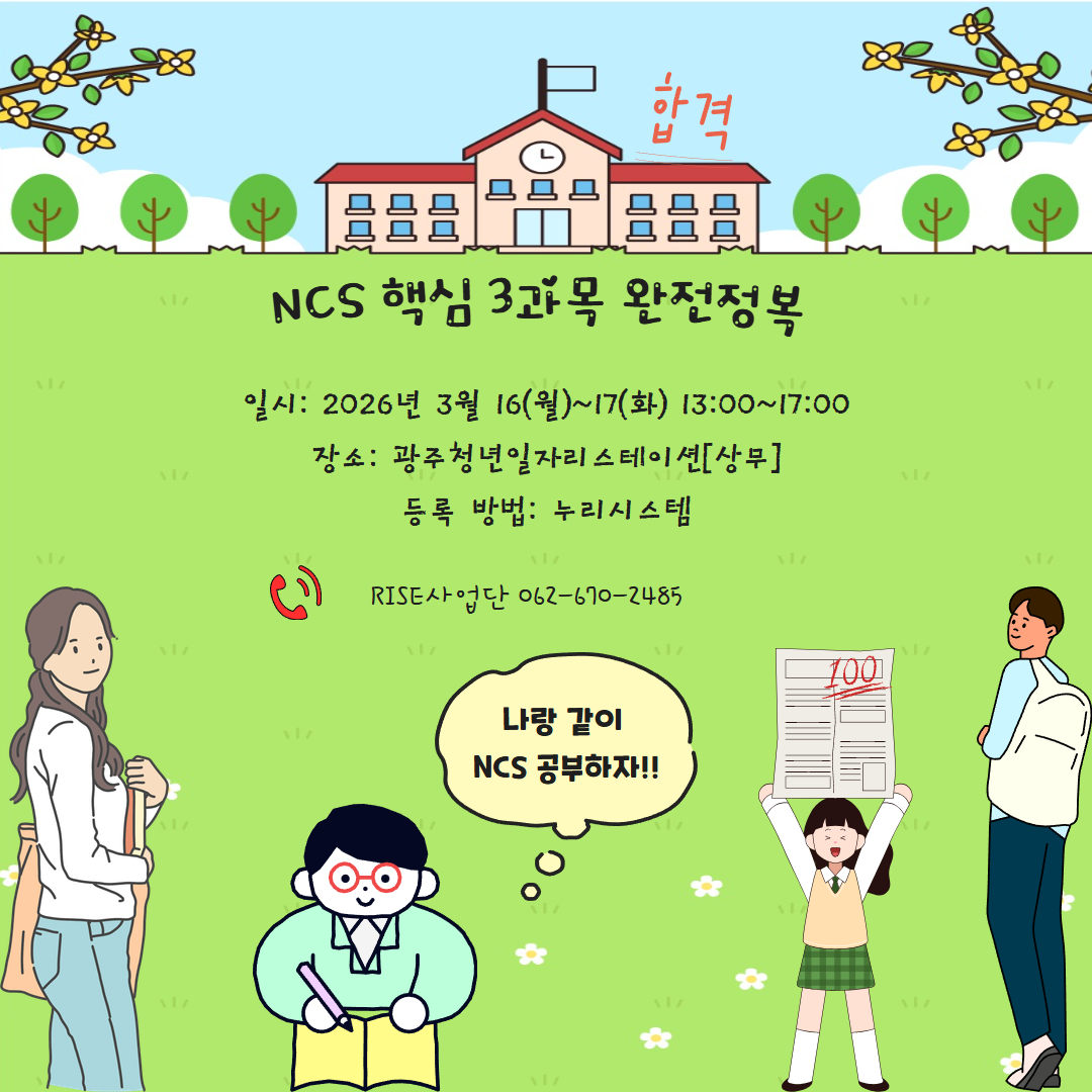 NCS 완전 정복 포스터.png