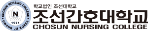 조선간호대학교